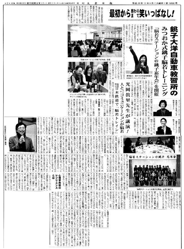 銚子大洋自動車教習所開催の、『脳若ステーション＠銚子』の受講生さまとの忘年会が「日刊大衆日報」に掲載されました！