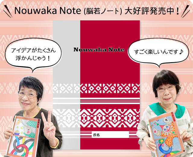 Nouwaka Note（脳若ノート）大好評発売中！