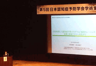 第5回日本認知症予防学会学術集会 写真