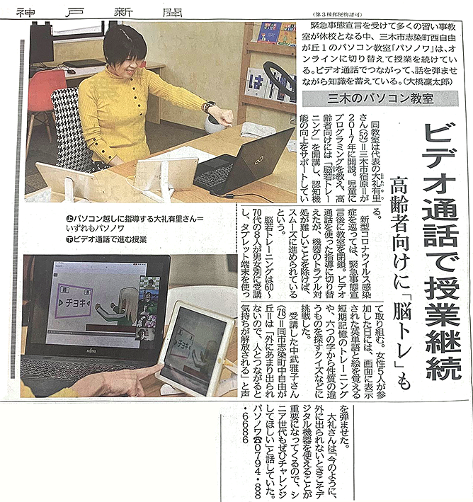 兵庫県三木市のパソコン教室「パソノワ」で開催された「オンラインで授業継続『脳若トレーニング』」の様子
