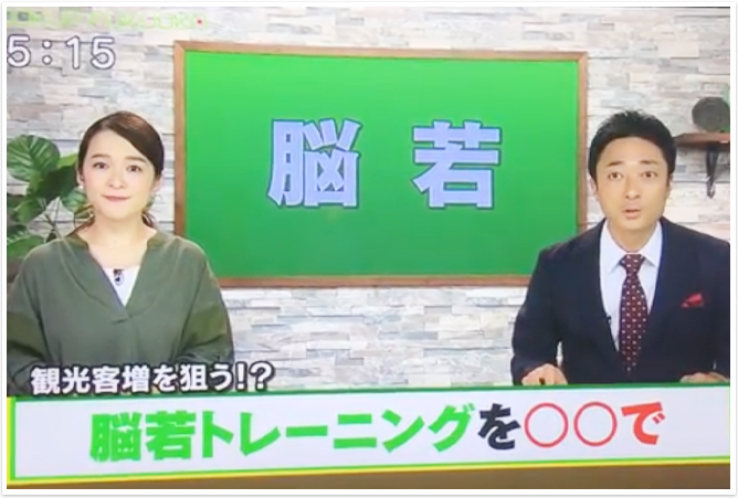 『脳若トレイン』が運行。TVQ九州放送「ルックアップふくおか」で紹介されました！